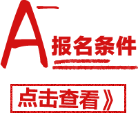报名条件