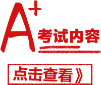 考试内容