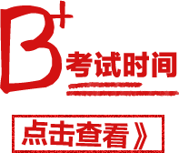 考试时间