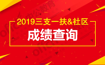 2018三支一扶/社区报名入口