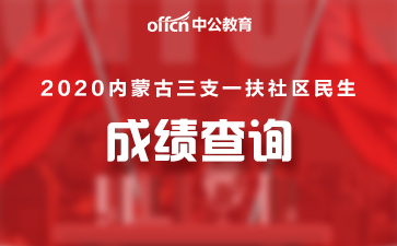 2018三支一扶/社区报名入口